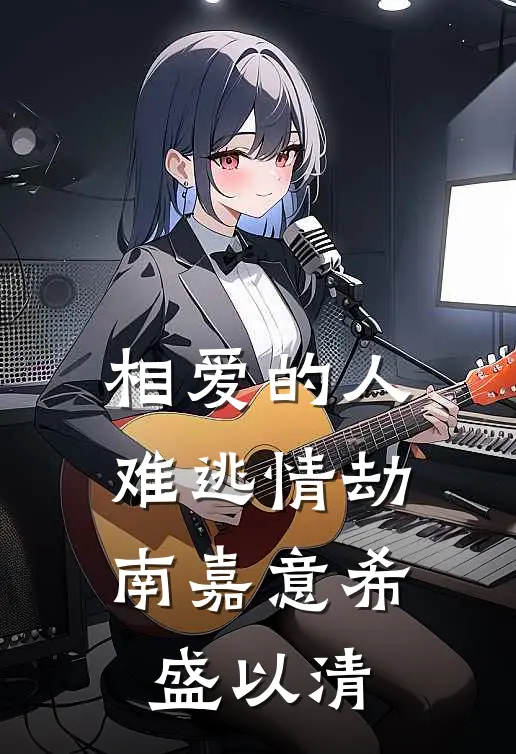 相爱的人难逃情劫南嘉意希盛以清