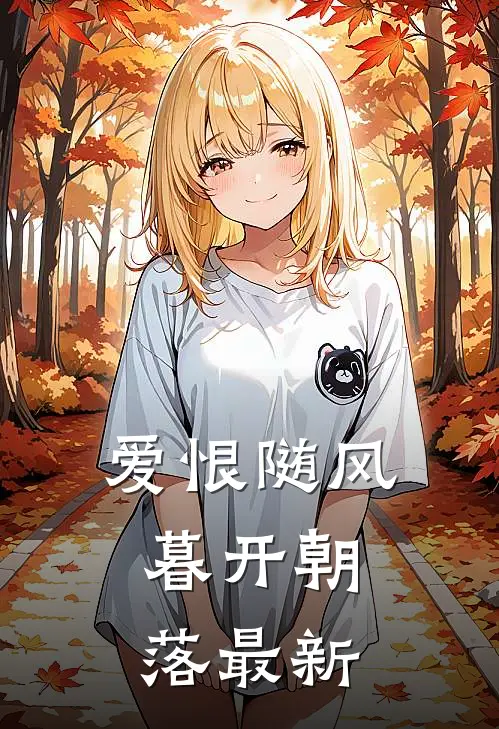 爱恨随风，暮开朝落最新