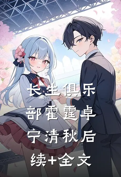 长生俱乐部霍霆卓宁清秋后续+全文