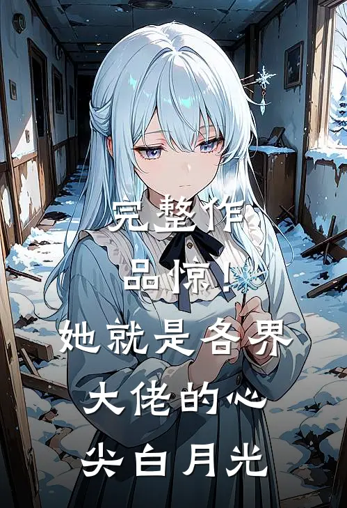 完整作品惊！她就是各界大佬的心尖白月光