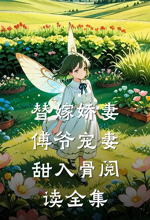 替嫁娇妻：傅爷宠妻甜入骨阅读全集