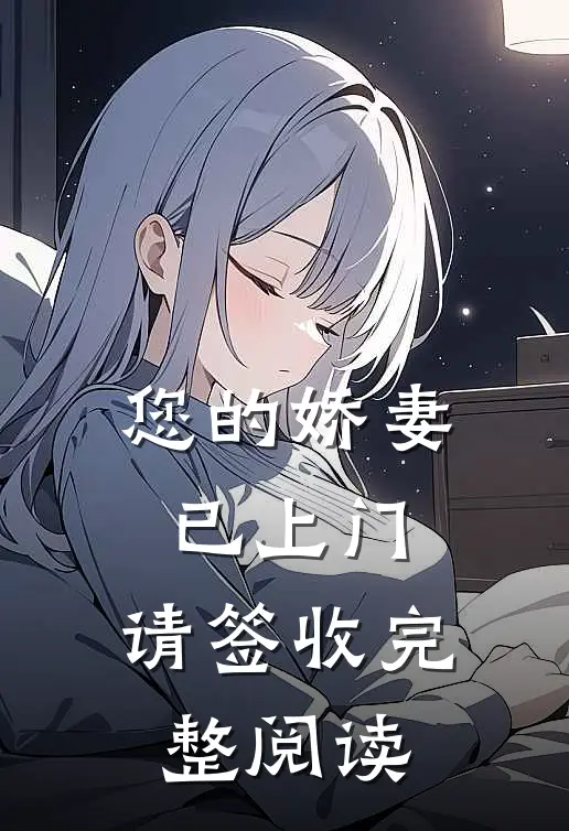 您的娇妻已上门，请签收完整阅读