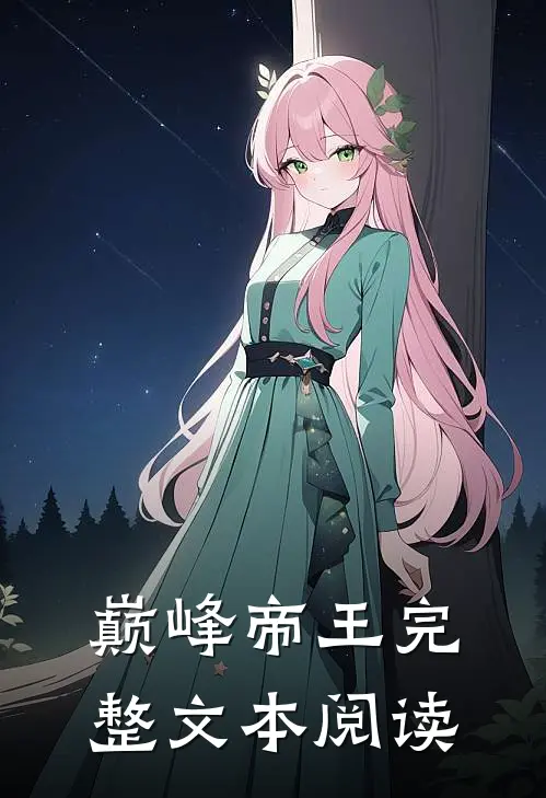 巅峰帝王完整文本阅读
