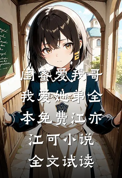 闺蜜爱我哥，我爱她弟全本免费江亦江可小说全文试读