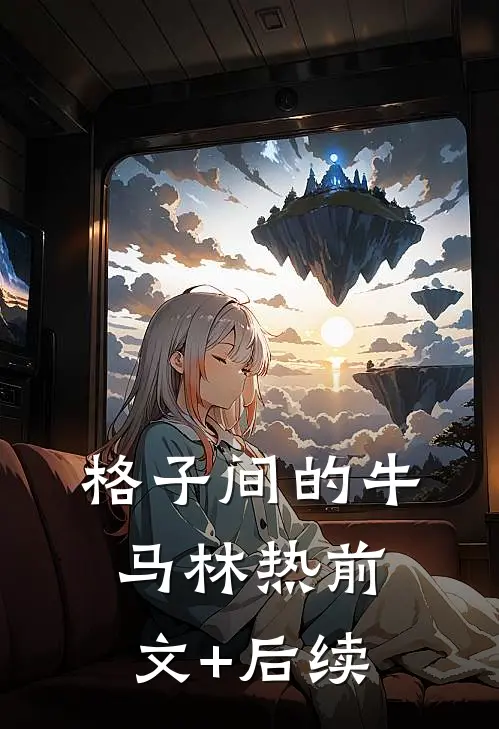 格子间的牛马林热前文+后续