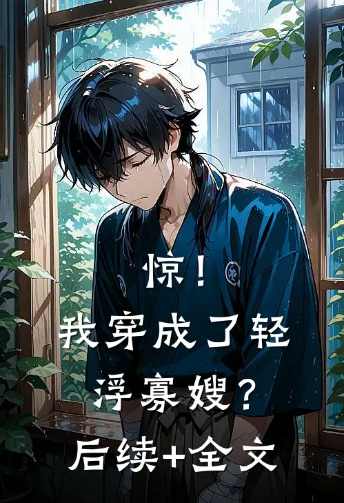 惊！我穿成了轻浮寡嫂？后续+全文