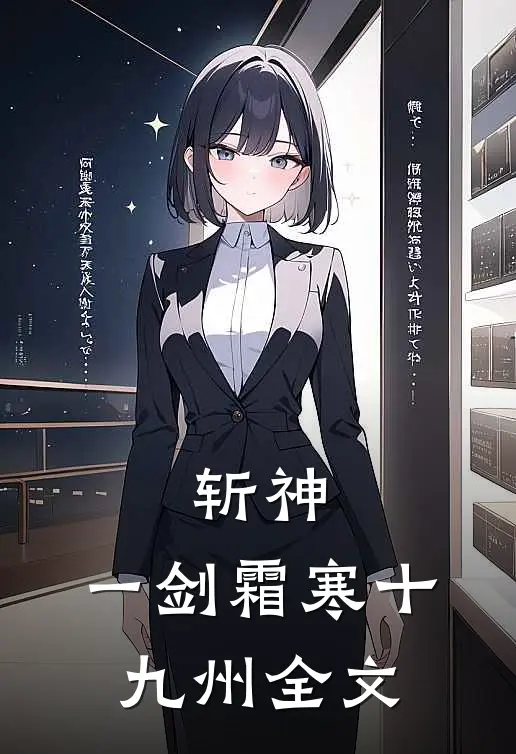 斩神：一剑霜寒十九州全文