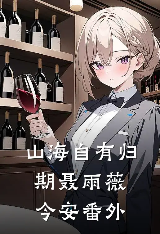 山海自有归期聂雨薇今安番外