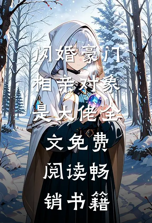 闪婚豪门:相亲对象是大佬全文免费阅读畅销书籍