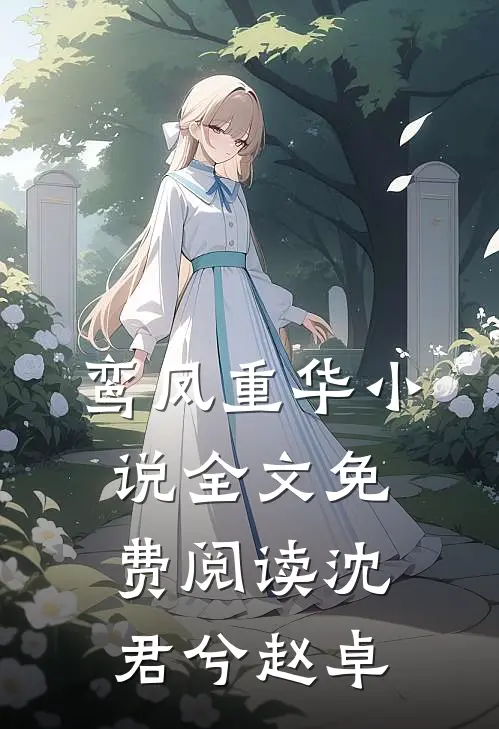 鸾凤重华小说全文免费阅读沈君兮赵卓