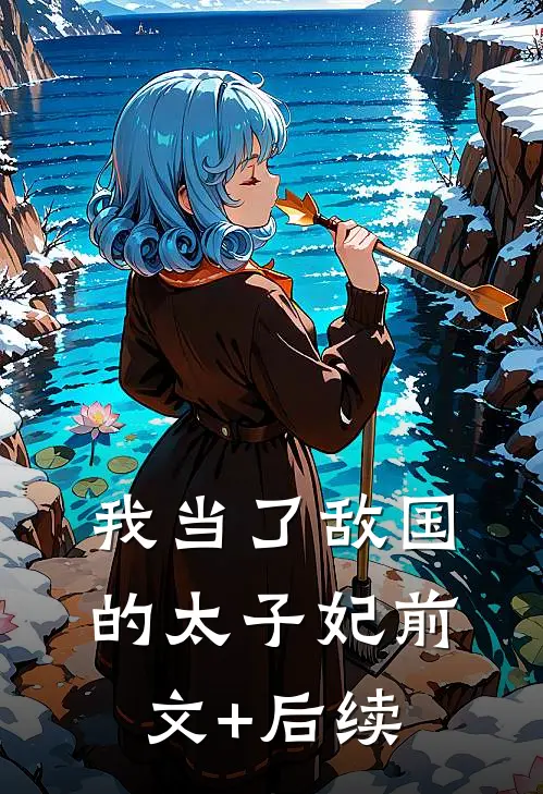 我当了敌国的太子妃前文+后续