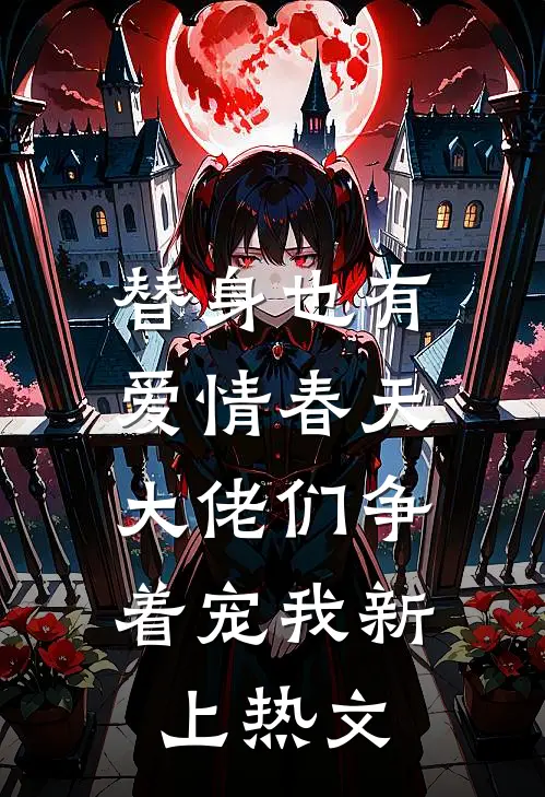 替身也有爱情春天：大佬们争着宠我新上热文