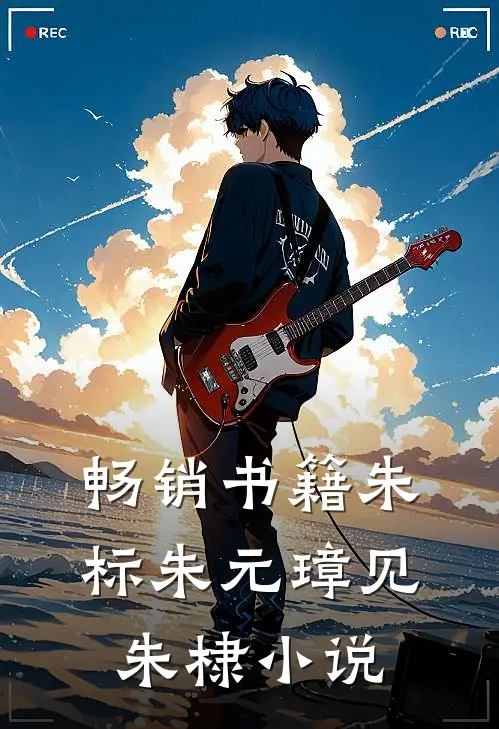 畅销书籍朱标朱元璋见朱棣小说