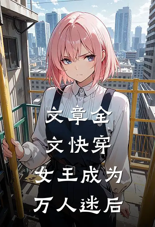 文章全文快穿：女王成为万人迷后