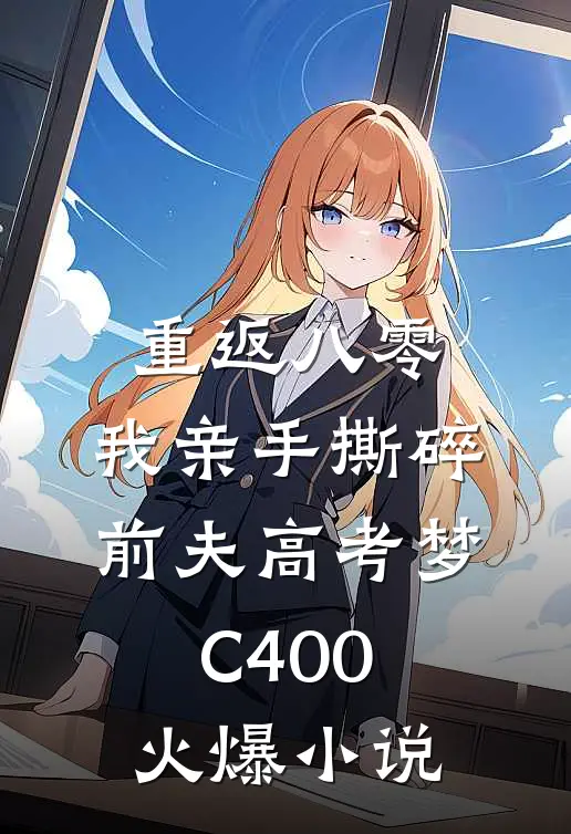 重返八零，我亲手撕碎前夫高考梦C400火爆小说