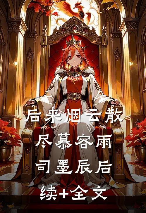 后来烟云散尽慕容雨司墨辰后续+全文