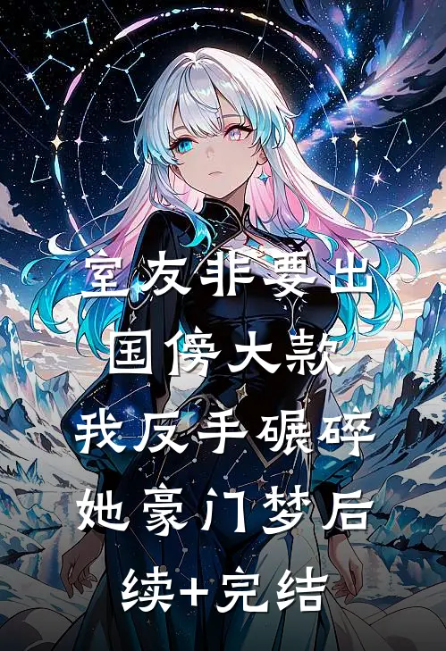室友非要出国傍大款，我反手碾碎她豪门梦后续+完结