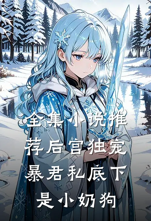 全集小说推荐后宫独宠：暴君私底下是小奶狗