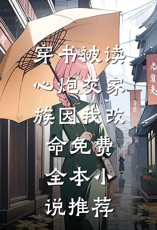 穿书被读心炮灰家族因我改命免费全本小说推荐
