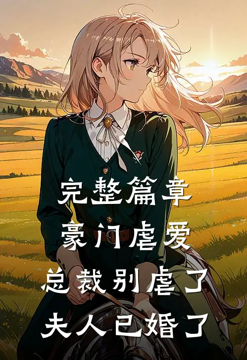 完整篇章豪门虐爱：总裁别虐了，夫人已婚了