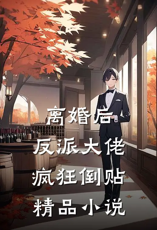 离婚后，反派大佬疯狂倒贴精品小说