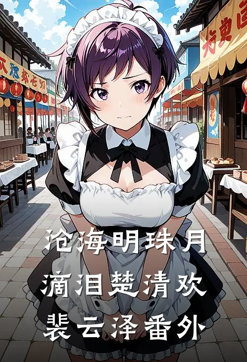 沧海明珠月滴泪楚清欢裴云泽番外