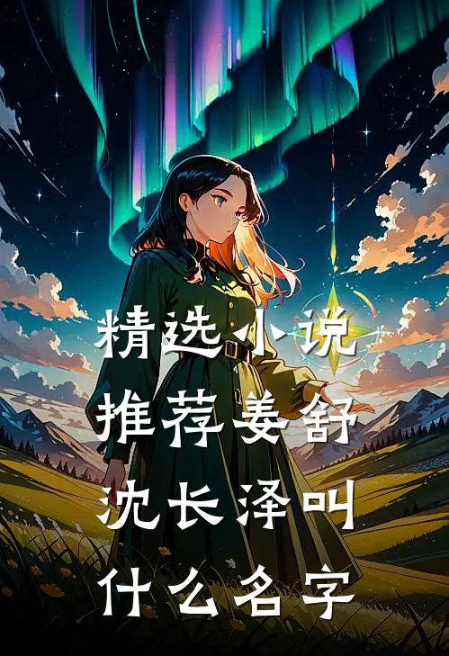 精选小说推荐姜舒沈长泽叫什么名字