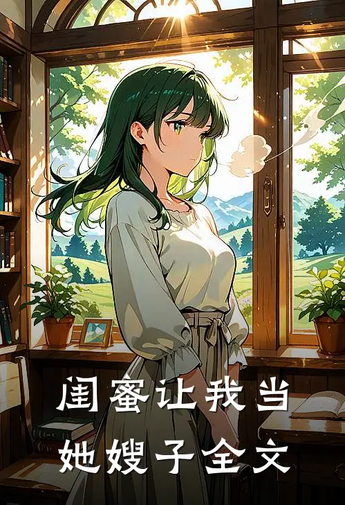 闺蜜让我当她嫂子全文