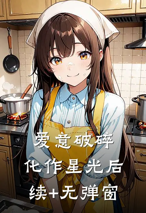 爱意破碎，化作星光后续+无弹窗
