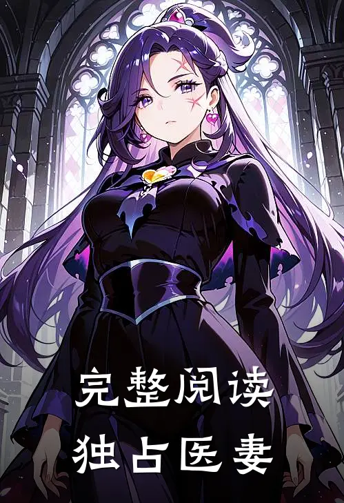 完整阅读独占医妻