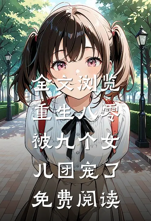 全文浏览重生八零:被九个女儿团宠了免费阅读