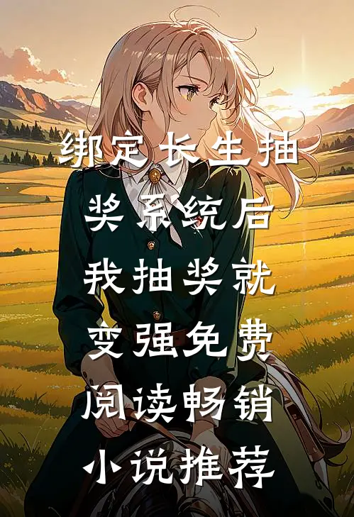 绑定长生抽奖系统后,我抽奖就变强免费阅读畅销小说推荐