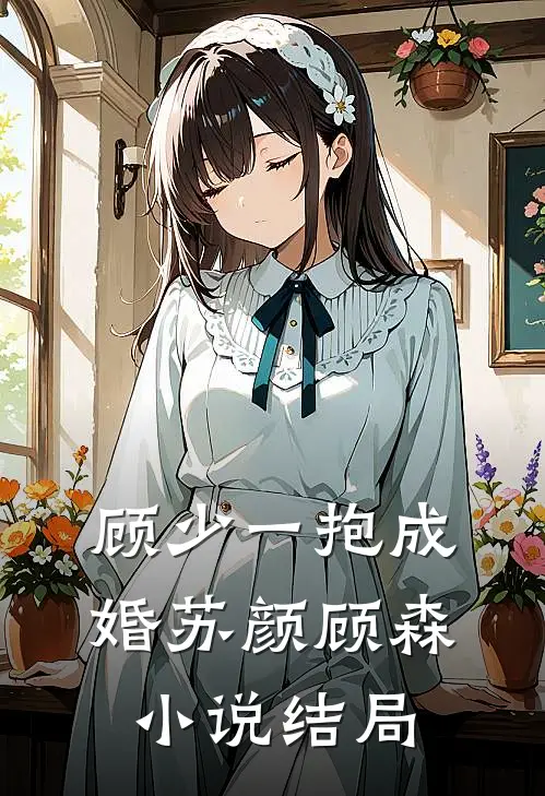 顾少一抱成婚苏颜顾森小说结局