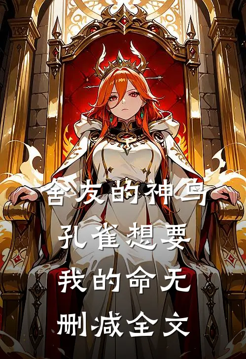 舍友的神鸟孔雀想要我的命无删减全文