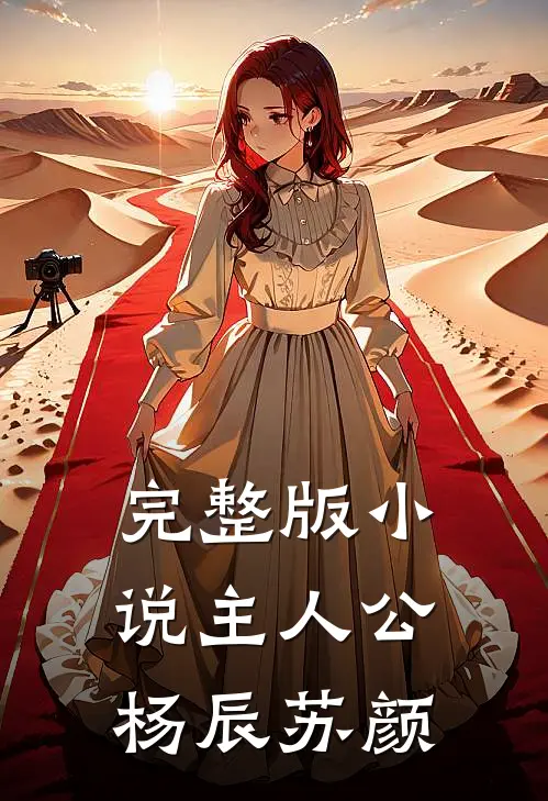 完整版小说主人公杨辰苏颜