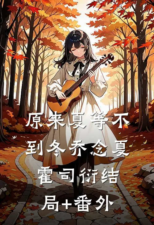 原来夏等不到冬乔念夏霍司衍结局+番外