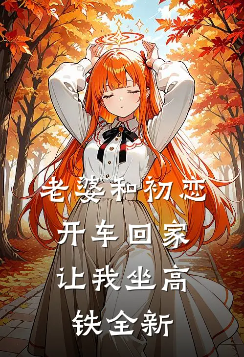 老婆和初恋开车回家，让我坐高铁全新
