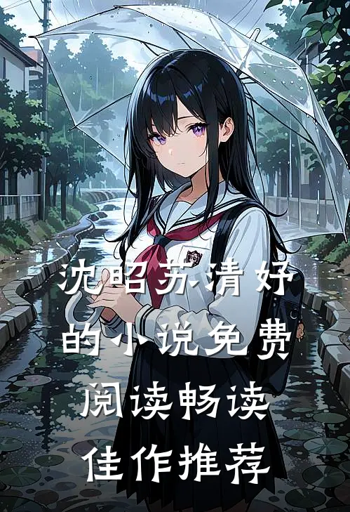 沈昭苏清妤的小说免费阅读畅读佳作推荐