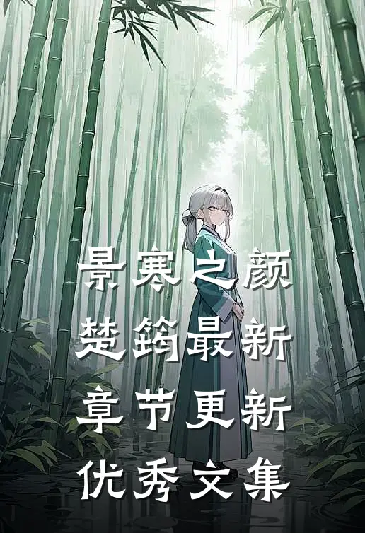 景寒之颜楚筠最新章节更新优秀文集