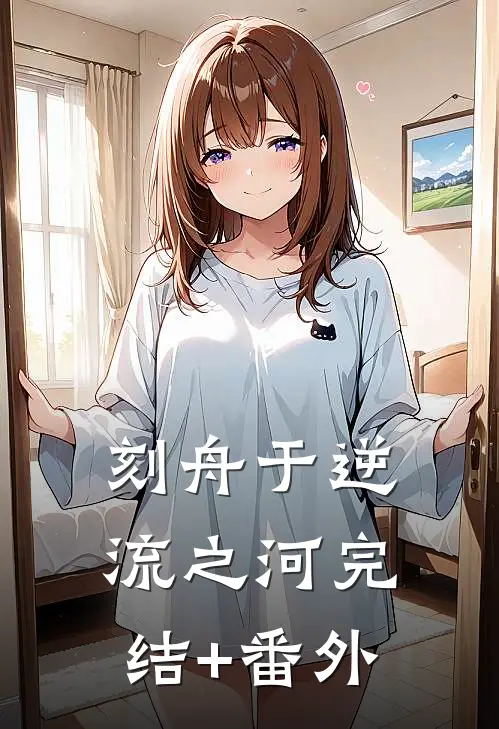 刻舟于逆流之河完结+番外