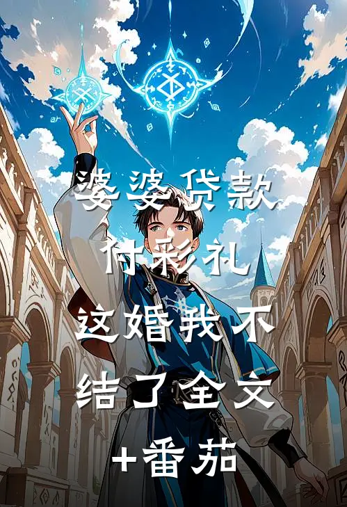 婆婆贷款付彩礼，这婚我不结了全文+番茄