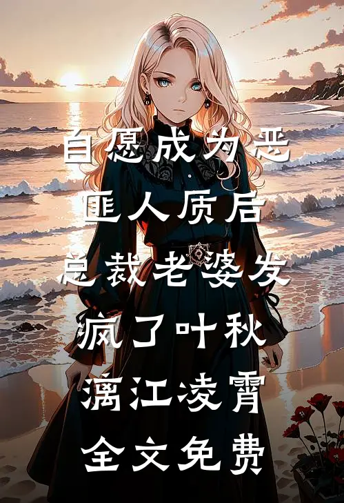 自愿成为恶匪人质后，总裁老婆发疯了叶秋漓江凌霄全文免费