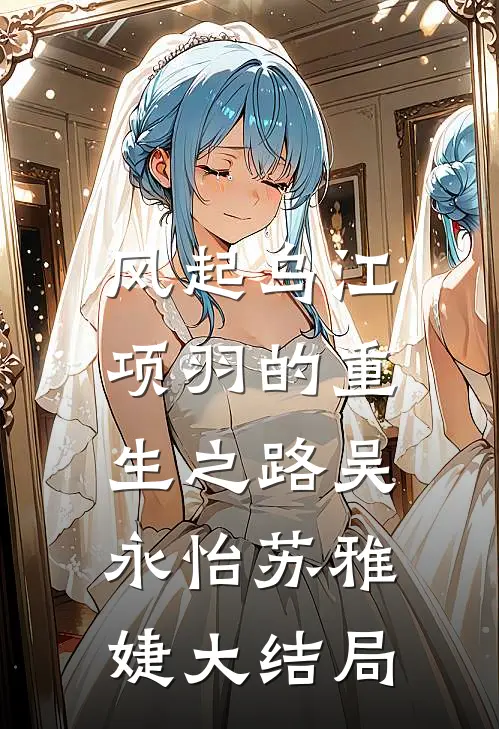 风起乌江：项羽的重生之路吴永怡苏雅婕大结局