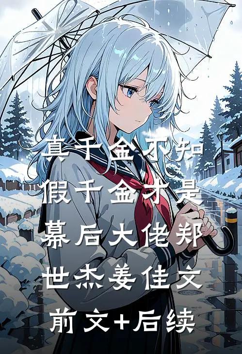 真千金不知，假千金才是幕后大佬郑世杰姜佳文前文+后续