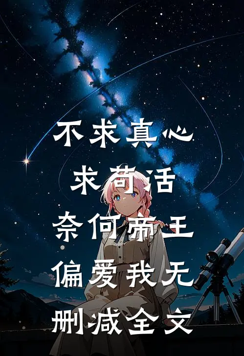 不求真心求苟活，奈何帝王偏爱我无删减全文