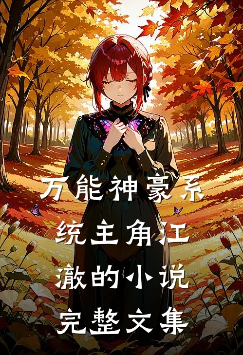 万能神豪系统主角江澈的小说完整文集