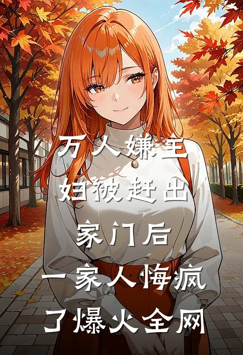 万人嫌主妇被赶出家门后，一家人悔疯了爆火全网
