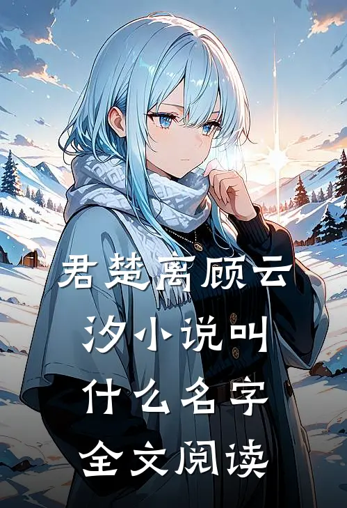 君楚离顾云汐小说叫什么名字全文阅读