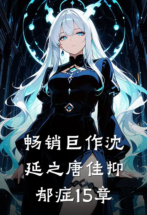 畅销巨作沈延之唐佳抑郁症15章