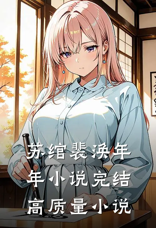 苏绾裴涣年年小说完结高质量小说
